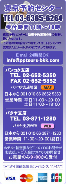 バンコク ホテル PP TOURS 電話番号